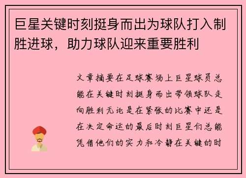 巨星关键时刻挺身而出为球队打入制胜进球，助力球队迎来重要胜利