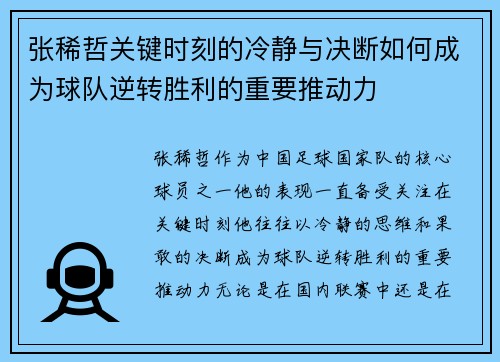 张稀哲关键时刻的冷静与决断如何成为球队逆转胜利的重要推动力