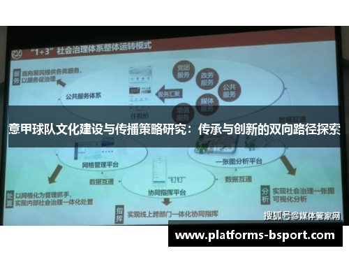 意甲球队文化建设与传播策略研究：传承与创新的双向路径探索