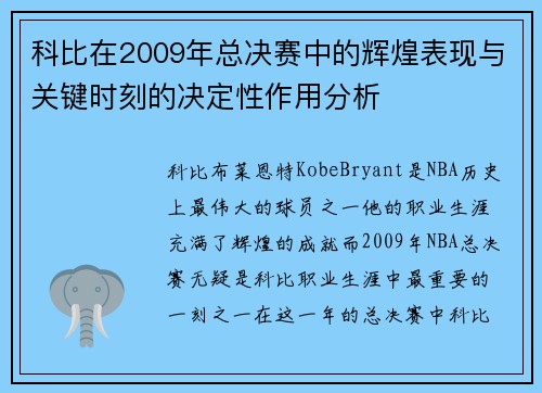 科比在2009年总决赛中的辉煌表现与关键时刻的决定性作用分析