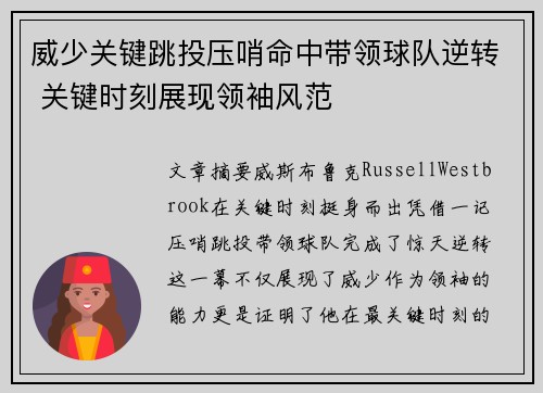 威少关键跳投压哨命中带领球队逆转 关键时刻展现领袖风范