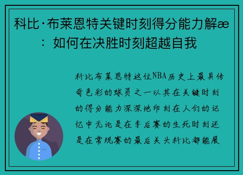 科比·布莱恩特关键时刻得分能力解析：如何在决胜时刻超越自我