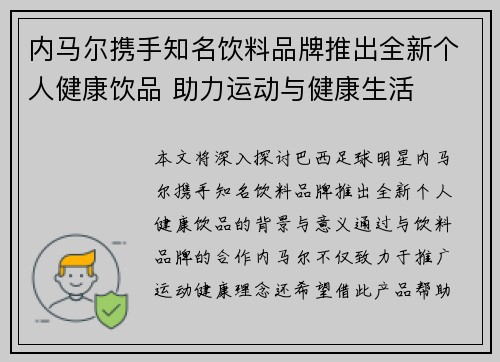 内马尔携手知名饮料品牌推出全新个人健康饮品 助力运动与健康生活