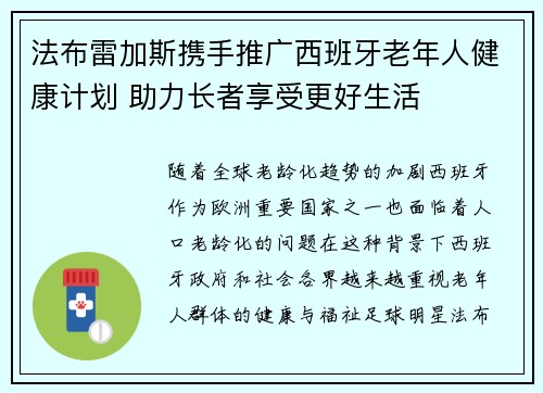 法布雷加斯携手推广西班牙老年人健康计划 助力长者享受更好生活