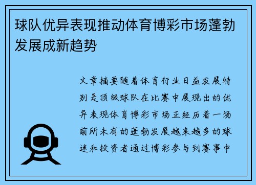 球队优异表现推动体育博彩市场蓬勃发展成新趋势