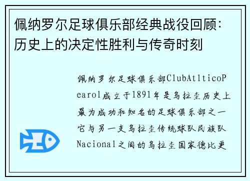 佩纳罗尔足球俱乐部经典战役回顾：历史上的决定性胜利与传奇时刻