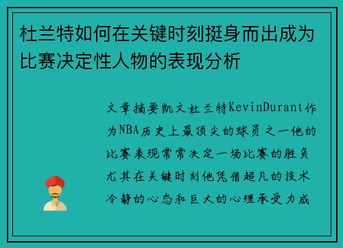 杜兰特如何在关键时刻挺身而出成为比赛决定性人物的表现分析