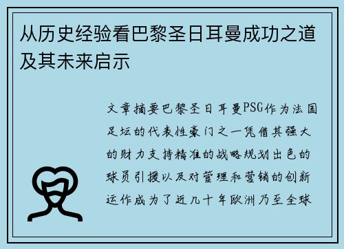 从历史经验看巴黎圣日耳曼成功之道及其未来启示