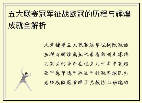 五大联赛冠军征战欧冠的历程与辉煌成就全解析