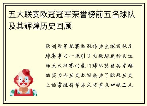五大联赛欧冠冠军荣誉榜前五名球队及其辉煌历史回顾