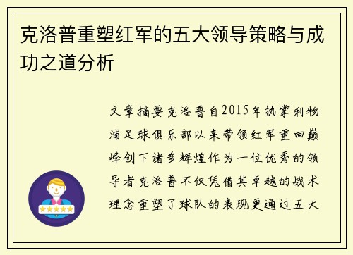 克洛普重塑红军的五大领导策略与成功之道分析