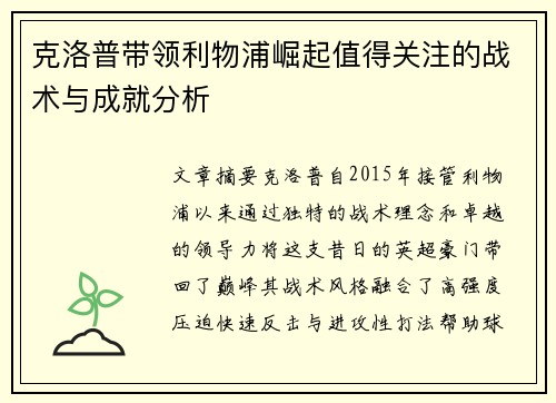 克洛普带领利物浦崛起值得关注的战术与成就分析