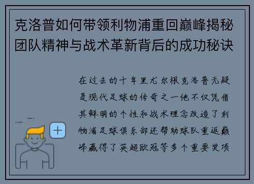 克洛普如何带领利物浦重回巅峰揭秘团队精神与战术革新背后的成功秘诀