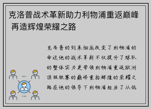 克洛普战术革新助力利物浦重返巅峰 再造辉煌荣耀之路