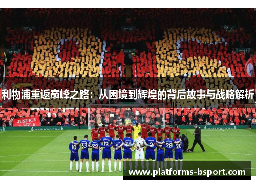 利物浦重返巅峰之路：从困境到辉煌的背后故事与战略解析