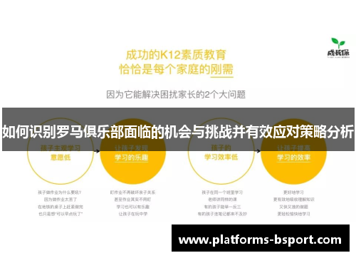 如何识别罗马俱乐部面临的机会与挑战并有效应对策略分析