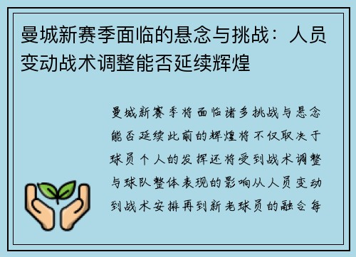 曼城新赛季面临的悬念与挑战：人员变动战术调整能否延续辉煌