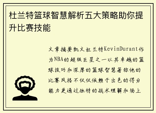 杜兰特篮球智慧解析五大策略助你提升比赛技能