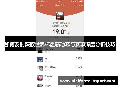 如何及时获取世界杯最新动态与赛事深度分析技巧