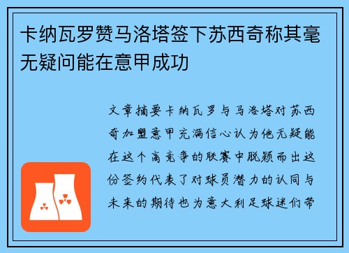 卡纳瓦罗赞马洛塔签下苏西奇称其毫无疑问能在意甲成功