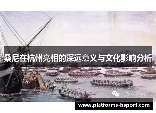 桑尼在杭州亮相的深远意义与文化影响分析