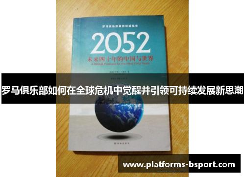 罗马俱乐部如何在全球危机中觉醒并引领可持续发展新思潮