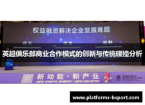 英超俱乐部商业合作模式的创新与传统碰撞分析