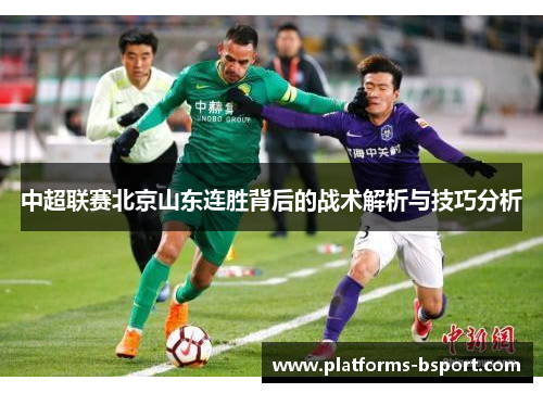 中超联赛北京山东连胜背后的战术解析与技巧分析