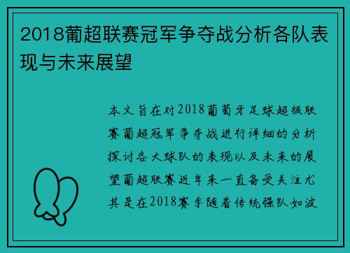 2018葡超联赛冠军争夺战分析各队表现与未来展望