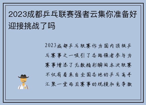 2023成都乒乓联赛强者云集你准备好迎接挑战了吗