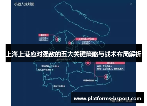 上海上港应对强敌的五大关键策略与战术布局解析