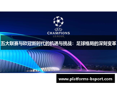 五大联赛与欧冠新时代的机遇与挑战：足球格局的深刻变革
