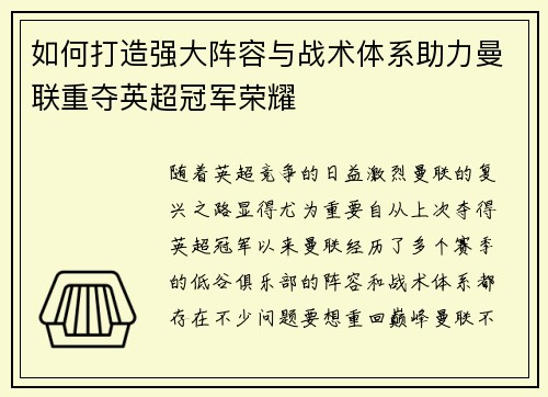 如何打造强大阵容与战术体系助力曼联重夺英超冠军荣耀