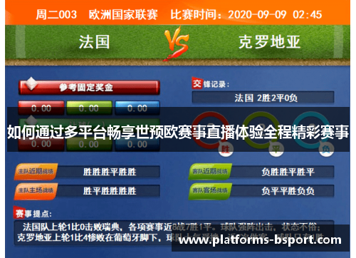 如何通过多平台畅享世预欧赛事直播体验全程精彩赛事