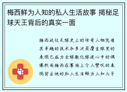 梅西鲜为人知的私人生活故事 揭秘足球天王背后的真实一面