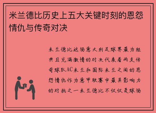 米兰德比历史上五大关键时刻的恩怨情仇与传奇对决
