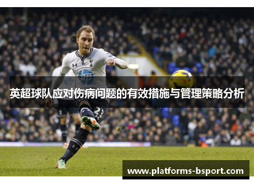 英超球队应对伤病问题的有效措施与管理策略分析