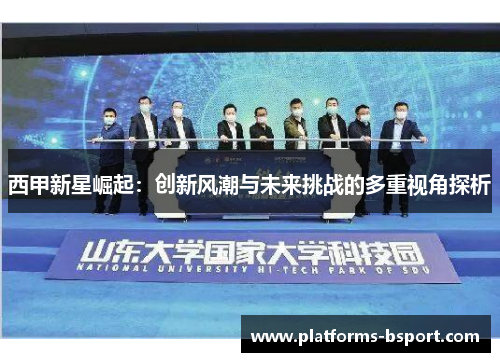 西甲新星崛起：创新风潮与未来挑战的多重视角探析
