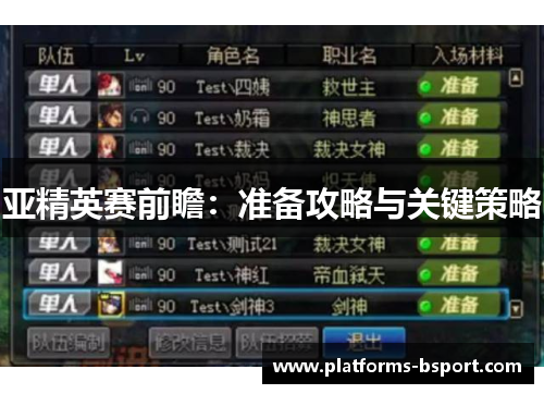 亚精英赛前瞻：准备攻略与关键策略