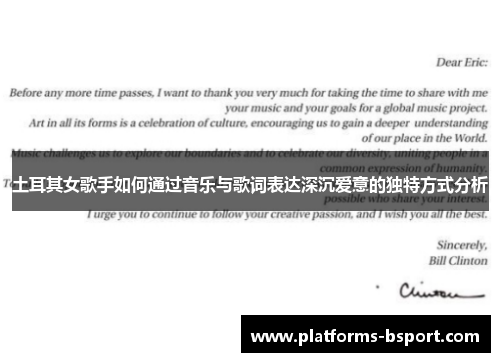 土耳其女歌手如何通过音乐与歌词表达深沉爱意的独特方式分析