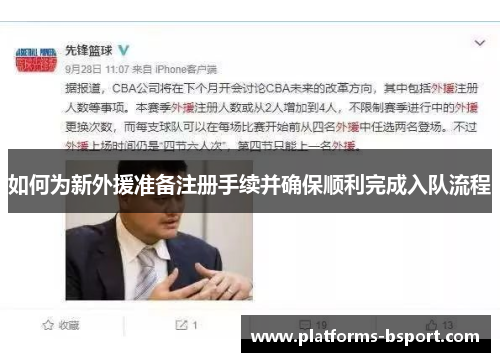 如何为新外援准备注册手续并确保顺利完成入队流程