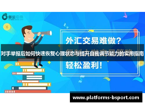 对手举报后如何快速恢复心理状态与提升自我调节能力的实用指南