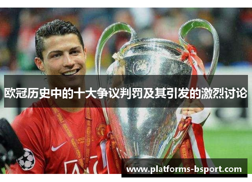 欧冠历史中的十大争议判罚及其引发的激烈讨论