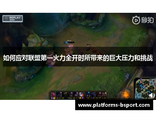 如何应对联盟第一火力全开时所带来的巨大压力和挑战