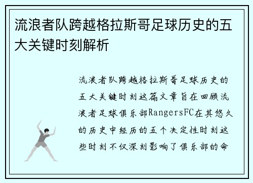 流浪者队跨越格拉斯哥足球历史的五大关键时刻解析