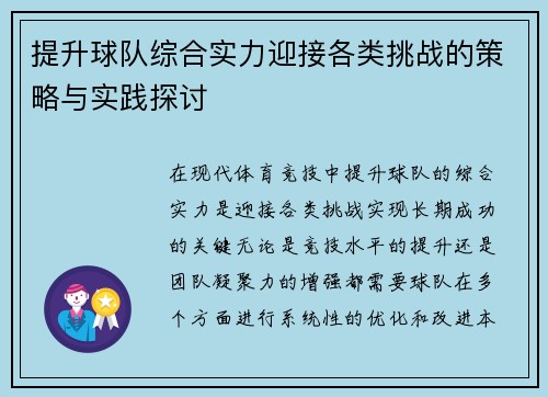 提升球队综合实力迎接各类挑战的策略与实践探讨