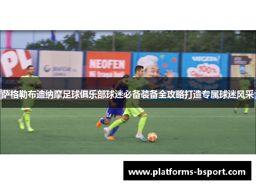 萨格勒布迪纳摩足球俱乐部球迷必备装备全攻略打造专属球迷风采