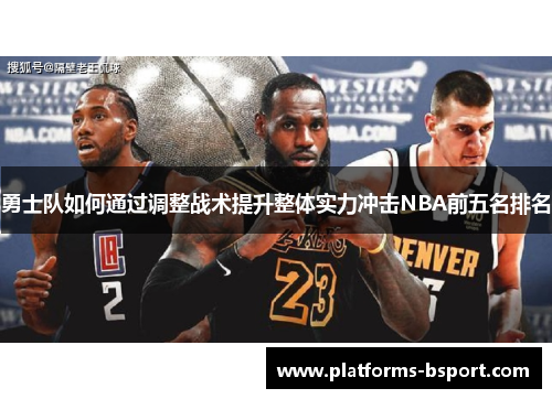 勇士队如何通过调整战术提升整体实力冲击NBA前五名排名