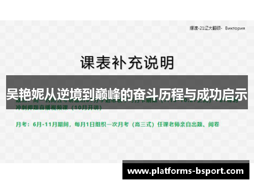 吴艳妮从逆境到巅峰的奋斗历程与成功启示