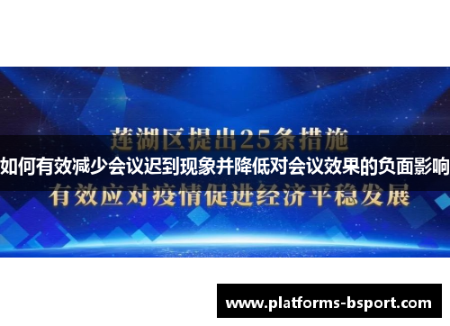 如何有效减少会议迟到现象并降低对会议效果的负面影响